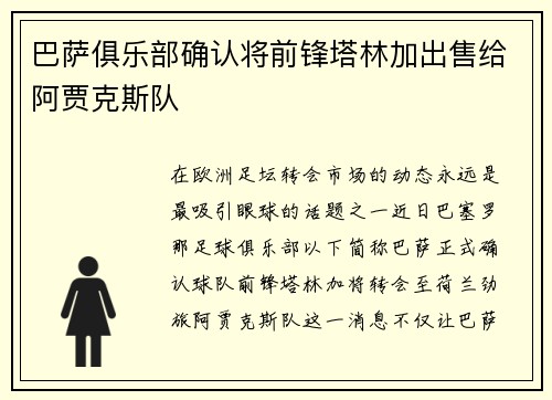 巴萨俱乐部确认将前锋塔林加出售给阿贾克斯队