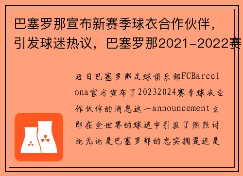 巴塞罗那宣布新赛季球衣合作伙伴，引发球迷热议，巴塞罗那2021-2022赛季球衣