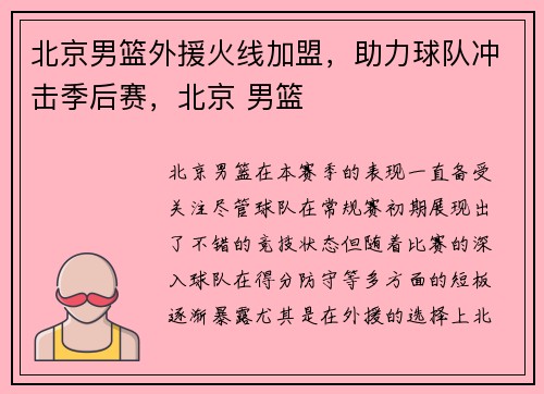 北京男篮外援火线加盟，助力球队冲击季后赛，北京 男篮