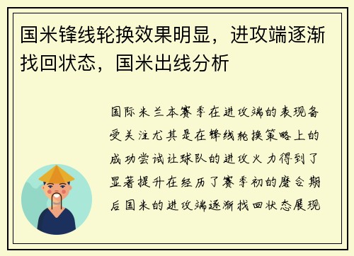 国米锋线轮换效果明显，进攻端逐渐找回状态，国米出线分析