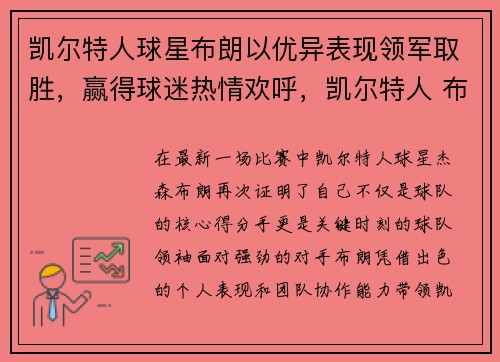 凯尔特人球星布朗以优异表现领军取胜，赢得球迷热情欢呼，凯尔特人 布朗