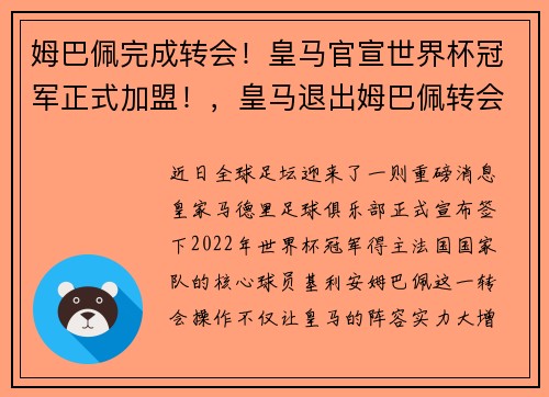 姆巴佩完成转会！皇马官宣世界杯冠军正式加盟！，皇马退出姆巴佩转会谈判