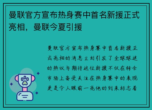 曼联官方宣布热身赛中首名新援正式亮相，曼联今夏引援