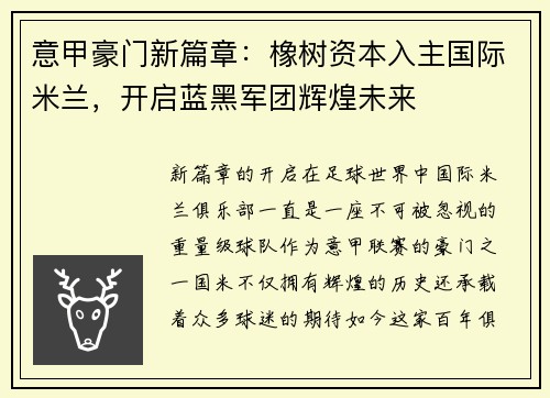 意甲豪门新篇章：橡树资本入主国际米兰，开启蓝黑军团辉煌未来