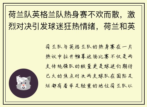 荷兰队英格兰队热身赛不欢而散，激烈对决引发球迷狂热情绪，荷兰和英格兰足球