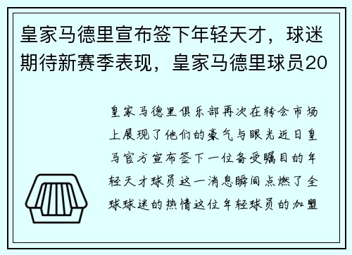 皇家马德里宣布签下年轻天才，球迷期待新赛季表现，皇家马德里球员2021