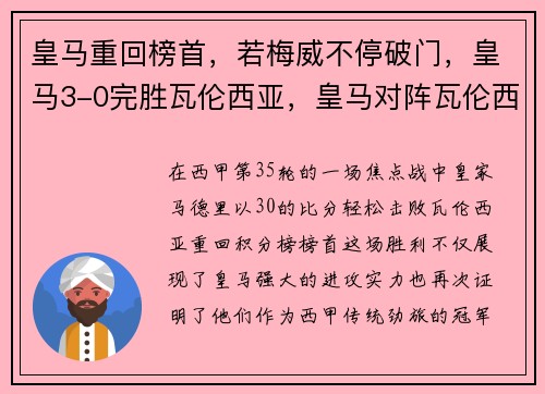皇马重回榜首，若梅威不停破门，皇马3-0完胜瓦伦西亚，皇马对阵瓦伦西亚