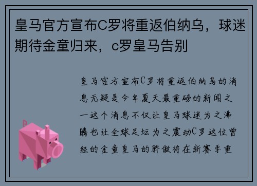 皇马官方宣布C罗将重返伯纳乌，球迷期待金童归来，c罗皇马告别