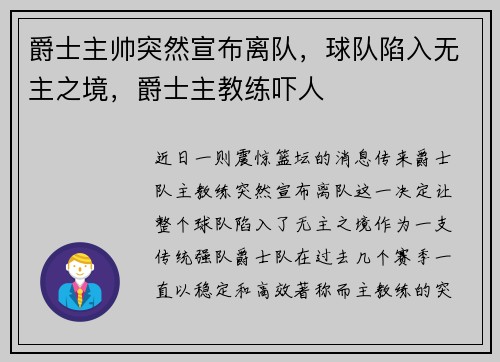 爵士主帅突然宣布离队，球队陷入无主之境，爵士主教练吓人