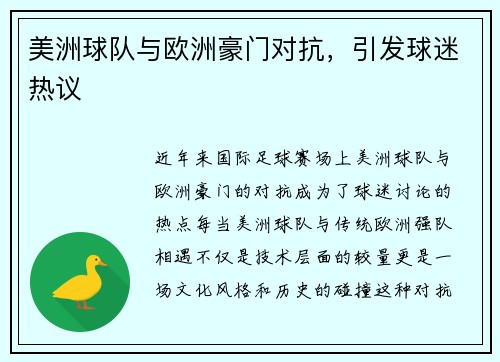 美洲球队与欧洲豪门对抗，引发球迷热议