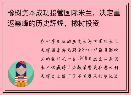 橡树资本成功接管国际米兰，决定重返巅峰的历史辉煌，橡树投资