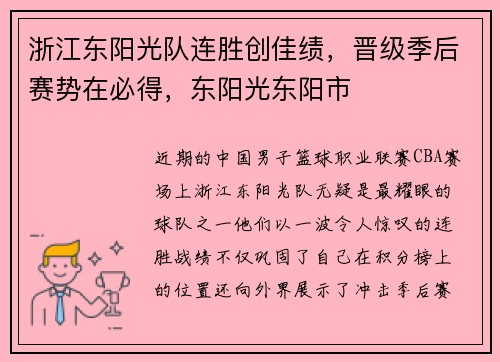 浙江东阳光队连胜创佳绩，晋级季后赛势在必得，东阳光东阳市