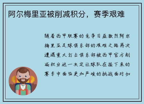 阿尔梅里亚被削减积分，赛季艰难