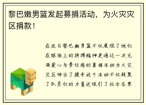 黎巴嫩男篮发起募捐活动，为火灾灾区捐款！