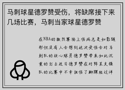 马刺球星德罗赞受伤，将缺席接下来几场比赛，马刺当家球星德罗赞