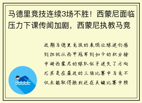 马德里竞技连续3场不胜！西蒙尼面临压力下课传闻加剧，西蒙尼执教马竞被进几个帽子戏法