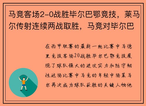马竞客场2-0战胜毕尔巴鄂竞技，莱马尔传射连续两战取胜，马竞对毕尔巴预测比分