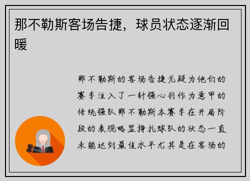 那不勒斯客场告捷，球员状态逐渐回暖