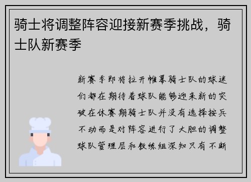 骑士将调整阵容迎接新赛季挑战，骑士队新赛季