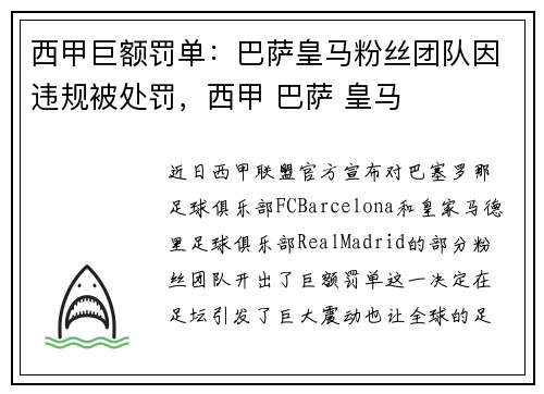 西甲巨额罚单：巴萨皇马粉丝团队因违规被处罚，西甲 巴萨 皇马