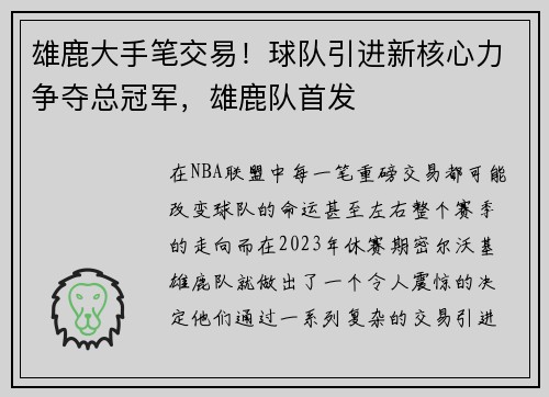 雄鹿大手笔交易！球队引进新核心力争夺总冠军，雄鹿队首发