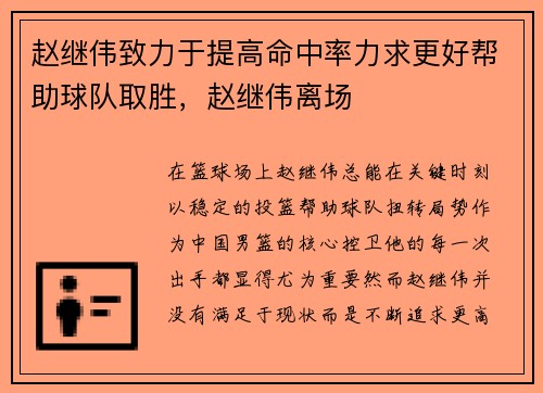 赵继伟致力于提高命中率力求更好帮助球队取胜，赵继伟离场
