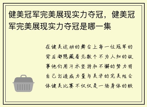 健美冠军完美展现实力夺冠，健美冠军完美展现实力夺冠是哪一集