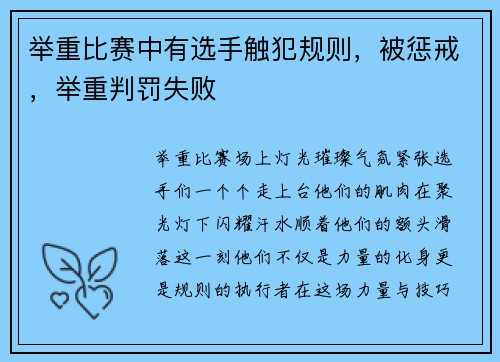 举重比赛中有选手触犯规则，被惩戒，举重判罚失败