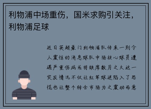 利物浦中场重伤，国米求购引关注，利物浦足球