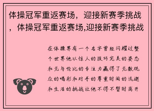体操冠军重返赛场，迎接新赛季挑战，体操冠军重返赛场,迎接新赛季挑战的句子