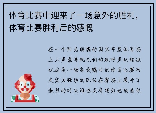体育比赛中迎来了一场意外的胜利，体育比赛胜利后的感慨