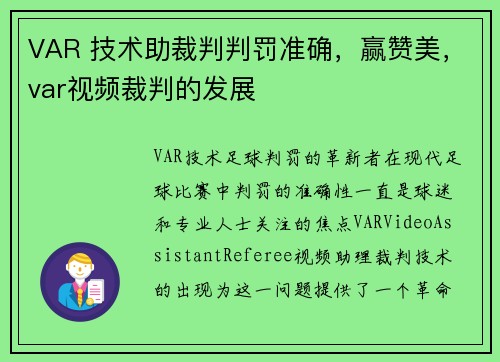 VAR 技术助裁判判罚准确，赢赞美，var视频裁判的发展