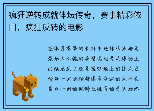 疯狂逆转成就体坛传奇，赛事精彩依旧，疯狂反转的电影
