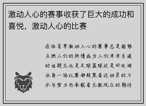 激动人心的赛事收获了巨大的成功和喜悦，激动人心的比赛