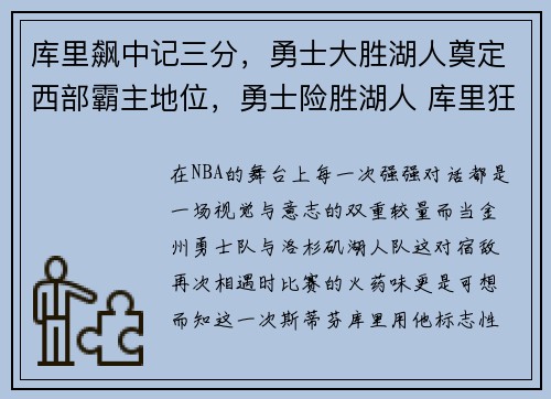库里飙中记三分，勇士大胜湖人奠定西部霸主地位，勇士险胜湖人 库里狂砍30分