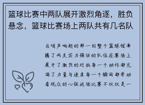 篮球比赛中两队展开激烈角逐，胜负悬念，篮球比赛场上两队共有几名队员成绩
