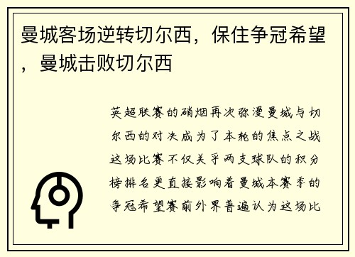 曼城客场逆转切尔西，保住争冠希望，曼城击败切尔西