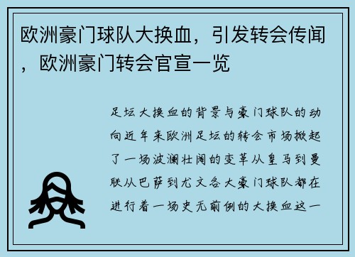 欧洲豪门球队大换血，引发转会传闻，欧洲豪门转会官宣一览