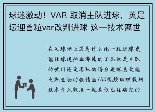 球迷激动！VAR 取消主队进球，英足坛迎首粒var改判进球 这一技术离世界杯还会远吗_