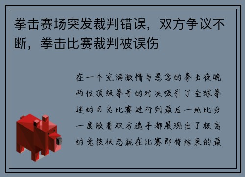 拳击赛场突发裁判错误，双方争议不断，拳击比赛裁判被误伤