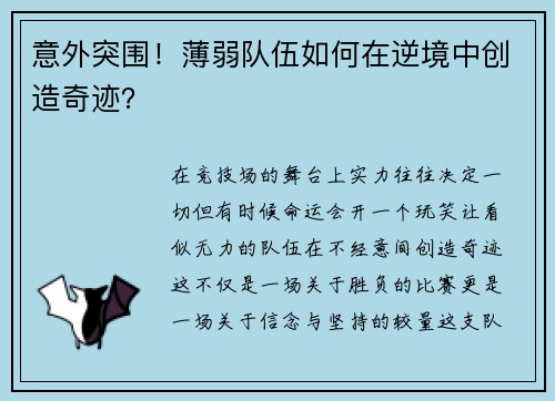 意外突围！薄弱队伍如何在逆境中创造奇迹？