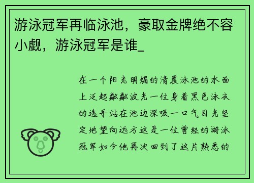 游泳冠军再临泳池，豪取金牌绝不容小觑，游泳冠军是谁_