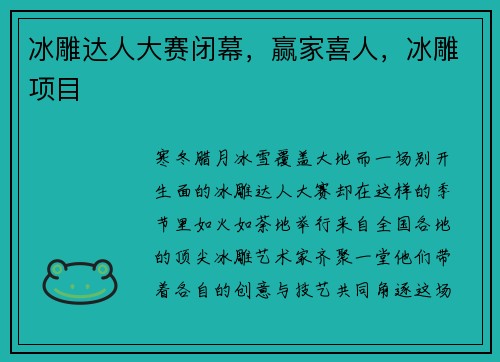 冰雕达人大赛闭幕，赢家喜人，冰雕项目