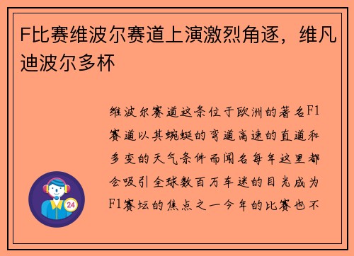 F比赛维波尔赛道上演激烈角逐，维凡迪波尔多杯