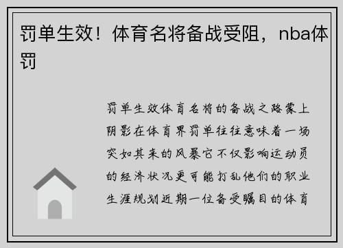 罚单生效！体育名将备战受阻，nba体罚
