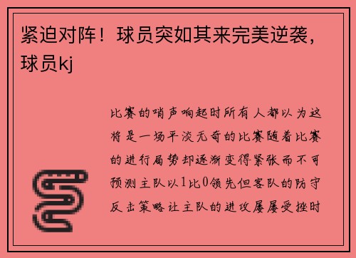 紧迫对阵！球员突如其来完美逆袭，球员kj