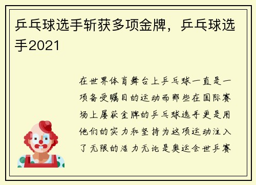 乒乓球选手斩获多项金牌，乒乓球选手2021