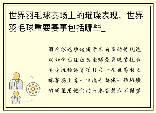 世界羽毛球赛场上的璀璨表现，世界羽毛球重要赛事包括哪些_
