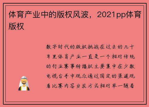 体育产业中的版权风波，2021pp体育版权