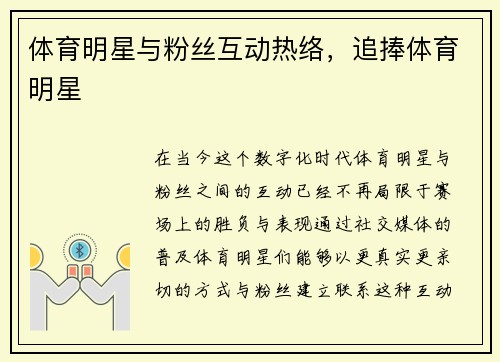 体育明星与粉丝互动热络，追捧体育明星